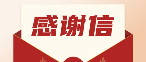 勇?lián)?zé)任，喜獲肯定！一封來(lái)自海南省機(jī)關(guān)事務(wù)管理局的感謝信